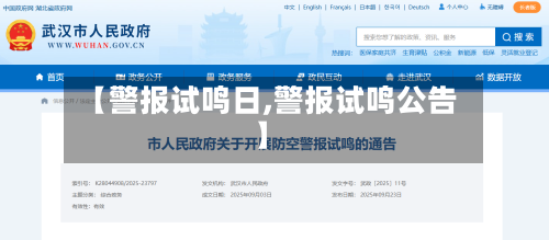 【警报试鸣日,警报试鸣公告】-第2张图片