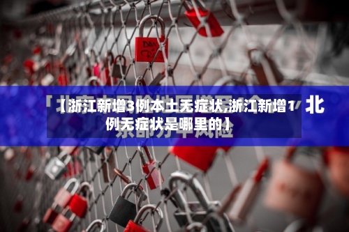 【浙江新增3例本土无症状,浙江新增1例无症状是哪里的】-第3张图片
