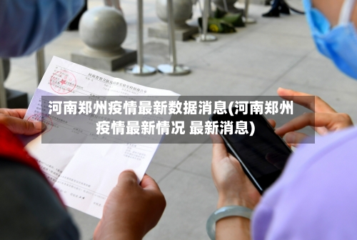 河南郑州疫情最新数据消息(河南郑州疫情最新情况 最新消息)