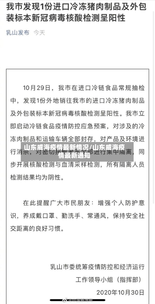 山东威海疫情最新情况/山东威海疫情最新通知