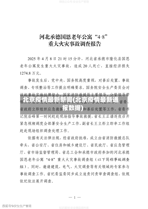北京疫情最新新闻(北京疫情最新通报数据)-第2张图片