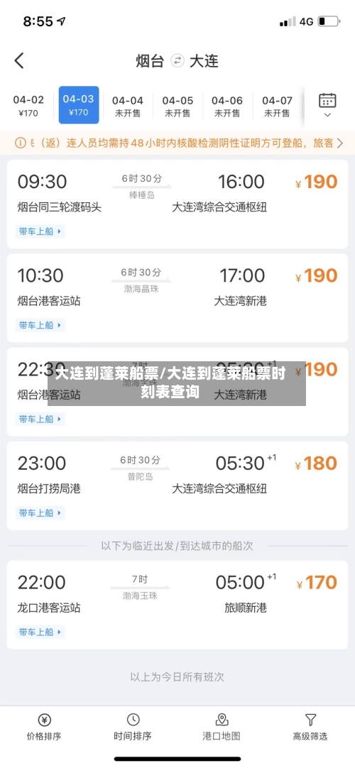 大连到蓬莱船票/大连到蓬莱船票时刻表查询