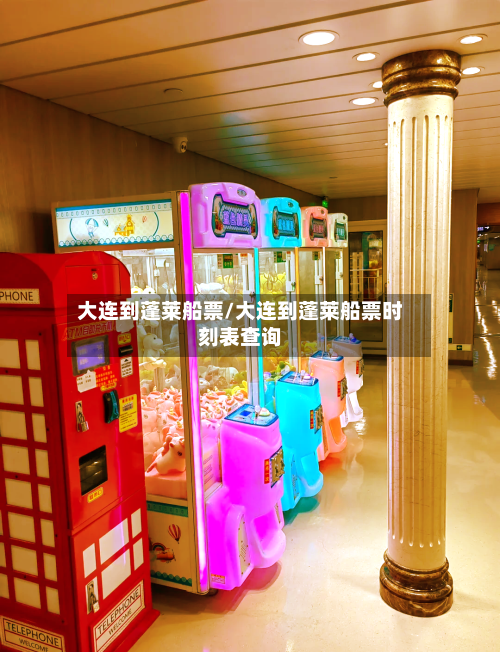 大连到蓬莱船票/大连到蓬莱船票时刻表查询-第3张图片