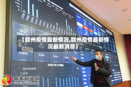 【赣州疫情最新情况,赣州疫情最新情况最新消息】-第2张图片