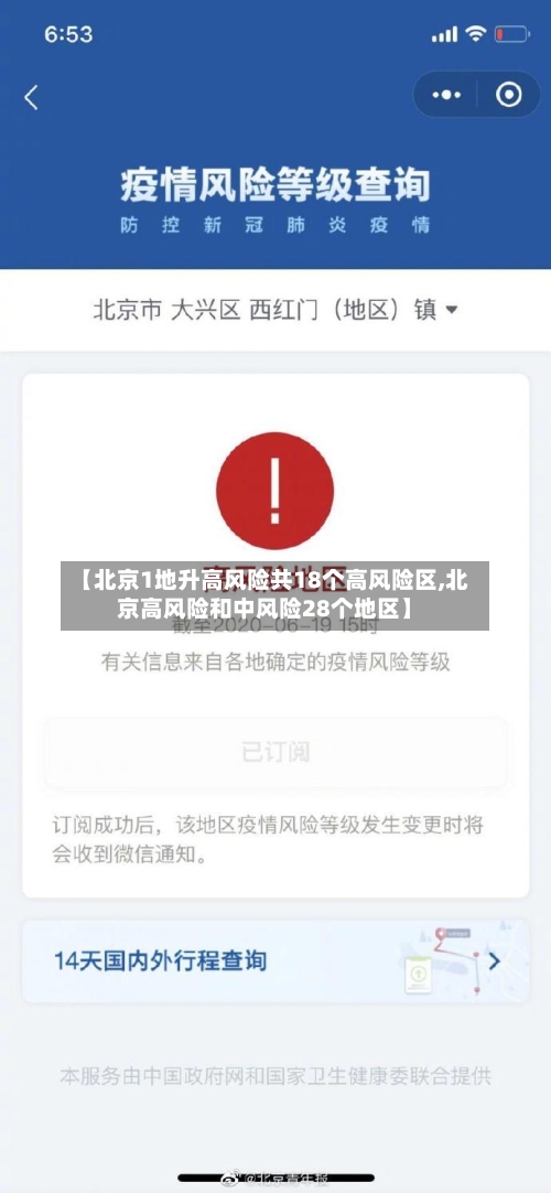 【北京1地升高风险共18个高风险区,北京高风险和中风险28个地区】-第2张图片