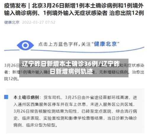 辽宁昨日新增本土确诊36例/辽宁昨日新增病例轨迹-第2张图片