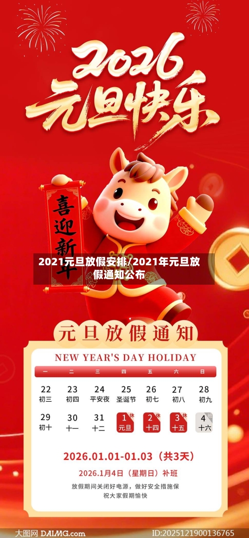2021元旦放假安排/2021年元旦放假通知公布
