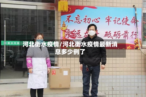 河北衡水疫情/河北衡水疫情最新消息多少例了