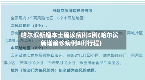 哈尔滨新增本土确诊病例5例(哈尔滨新增确诊病例8例行程)-第3张图片