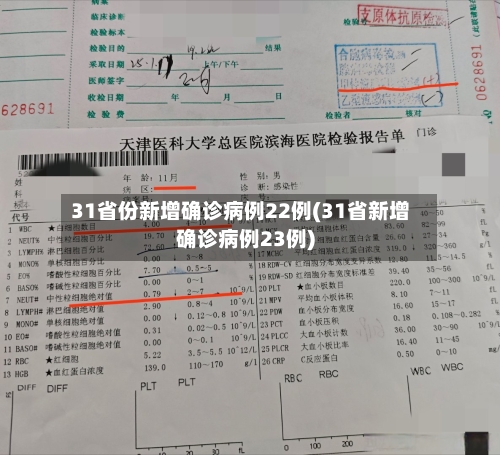 31省份新增确诊病例22例(31省新增确诊病例23例)-第2张图片