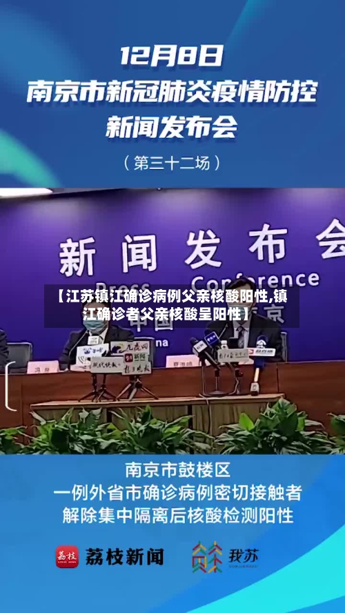 【江苏镇江确诊病例父亲核酸阳性,镇江确诊者父亲核酸呈阳性】