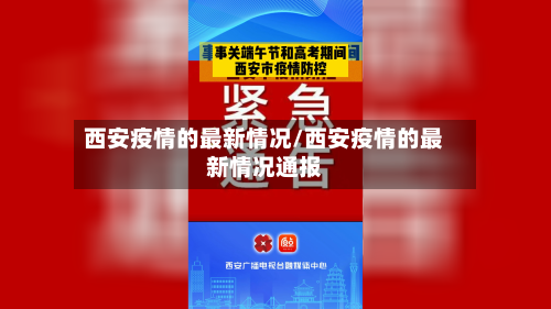 西安疫情的最新情况/西安疫情的最新情况通报-第2张图片