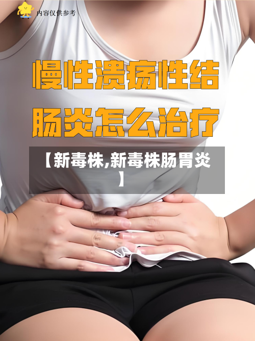 【新毒株,新毒株肠胃炎】-第3张图片
