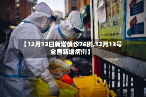 【12月13日新增确诊76例,12月13号全国新增病例】-第2张图片