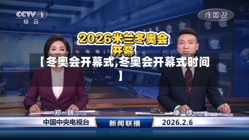 【冬奥会开幕式,冬奥会开幕式时间】-第2张图片