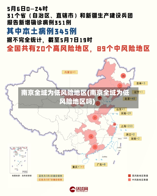 南京全域为低风险地区(南京全域为低风险地区吗)-第2张图片