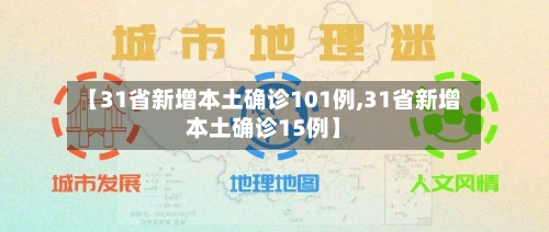 【31省新增本土确诊101例,31省新增本土确诊15例】