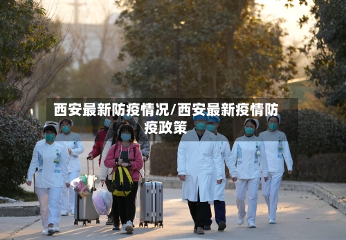 西安最新防疫情况/西安最新疫情防疫政策