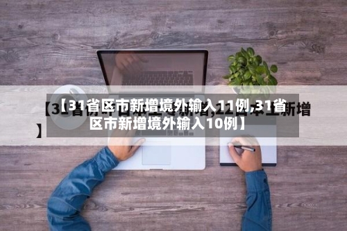 【31省区市新增境外输入11例,31省区市新增境外输入10例】-第2张图片