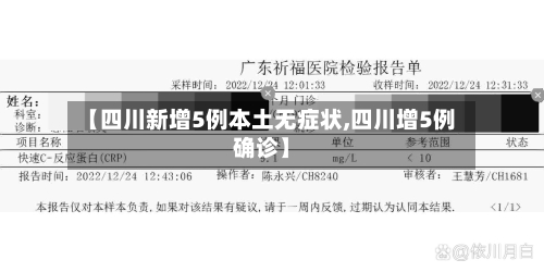 【四川新增5例本土无症状,四川增5例确诊】-第3张图片