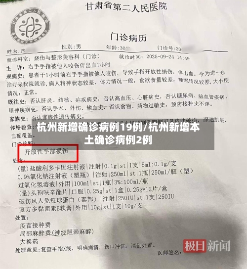 杭州新增确诊病例19例/杭州新增本土确诊病例2例