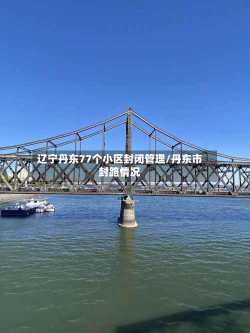 辽宁丹东77个小区封闭管理/丹东市封路情况