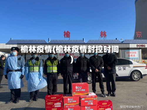 榆林疫情(榆林疫情封控时间)-第3张图片