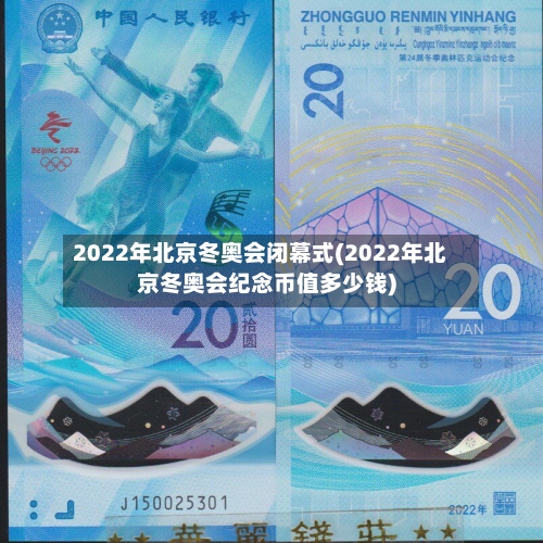 2022年北京冬奥会闭幕式(2022年北京冬奥会纪念币值多少钱)-第2张图片