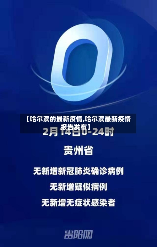 【哈尔滨的最新疫情,哈尔滨最新疫情报告发布】