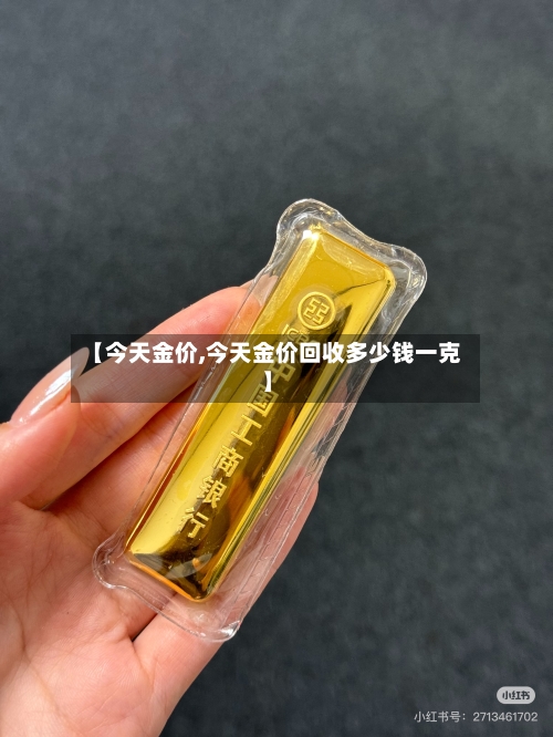 【今天金价,今天金价回收多少钱一克】-第2张图片