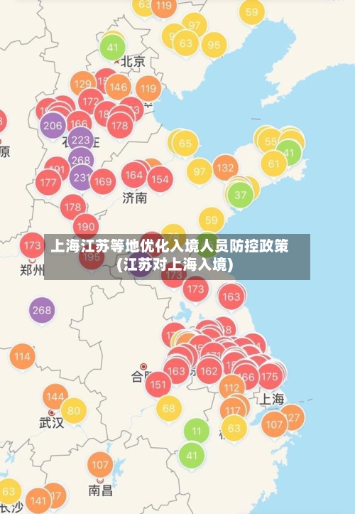 上海江苏等地优化入境人员防控政策(江苏对上海入境)-第2张图片