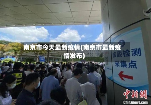 南京市今天最新疫情(南京市最新疫情发布)