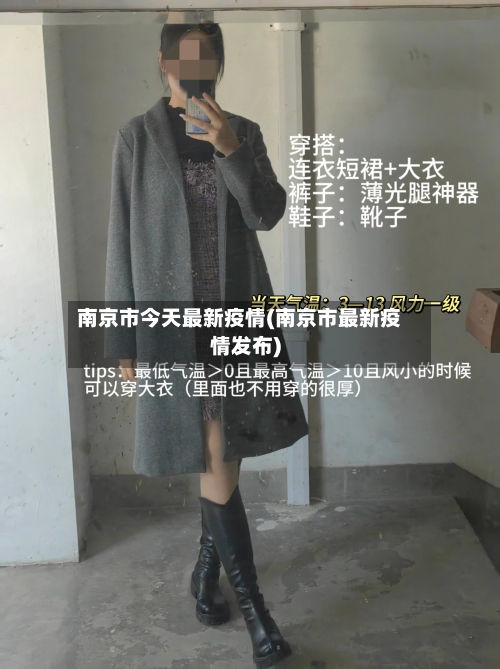 南京市今天最新疫情(南京市最新疫情发布)-第2张图片