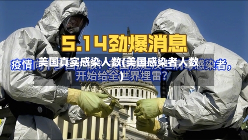 美国真实感染人数(美国感染者人数)