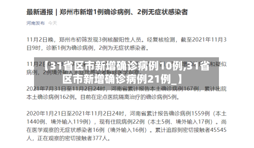【31省区市新增确诊病例10例,31省区市新增确诊病例21例_】