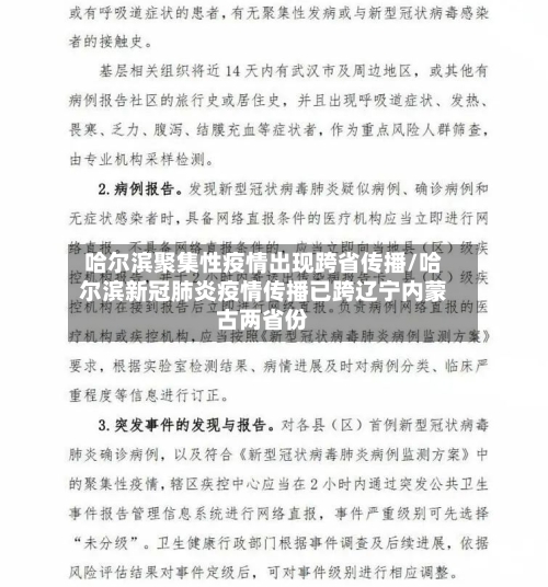 哈尔滨聚集性疫情出现跨省传播/哈尔滨新冠肺炎疫情传播已跨辽宁内蒙古两省份-第3张图片