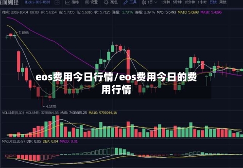 eos费用今日行情/eos费用今日的费用行情