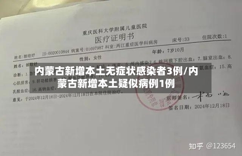 内蒙古新增本土无症状感染者3例/内蒙古新增本土疑似病例1例