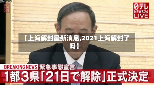 【上海解封最新消息,2021上海解封了吗】