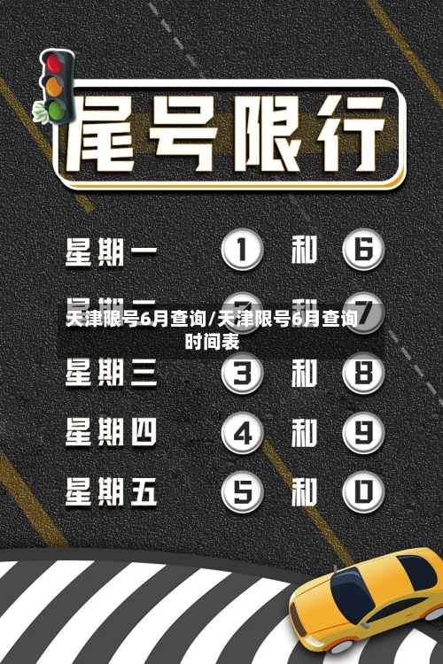 天津限号6月查询/天津限号6月查询时间表-第3张图片