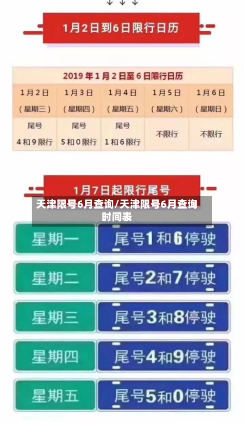 天津限号6月查询/天津限号6月查询时间表-第2张图片
