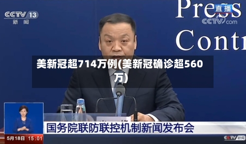 美新冠超714万例(美新冠确诊超560万)-第3张图片