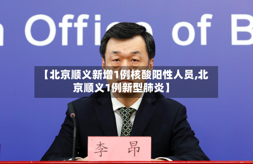 【北京顺义新增1例核酸阳性人员,北京顺义1例新型肺炎】