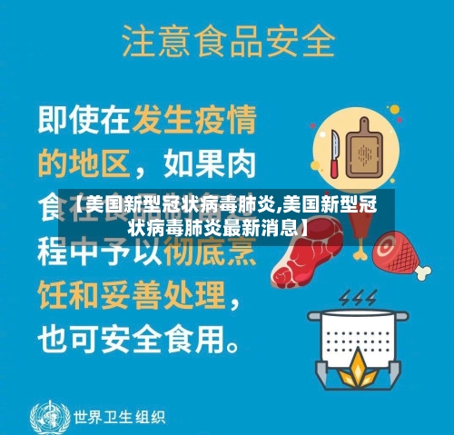 【美国新型冠状病毒肺炎,美国新型冠状病毒肺炎最新消息】