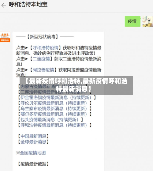【最新疫情呼和浩特,最新疫情呼和浩特最新消息】