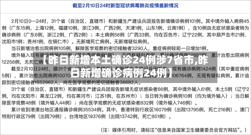 【昨日新增本土确诊24例涉7省市,昨日新增确诊病例24例】-第2张图片