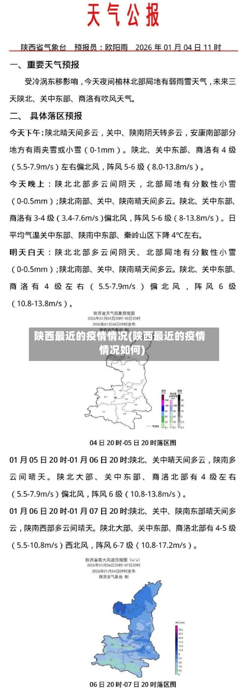 陕西最近的疫情情况(陕西最近的疫情情况如何)-第3张图片