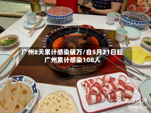 广州8天累计感染破万/自5月21日起广州累计感染108人-第3张图片
