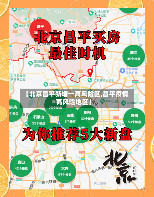 【北京昌平新增一高风险区,昌平疫情高风险地区】-第2张图片