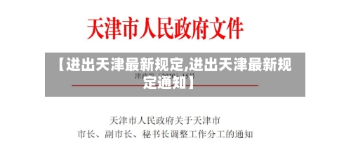 【进出天津最新规定,进出天津最新规定通知】